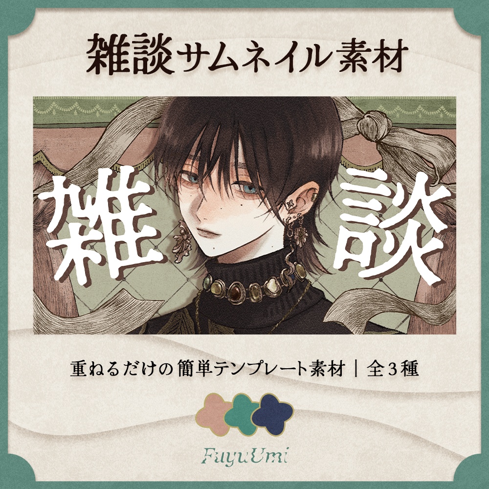 【サムネイル素材】アンティーク風な雑談配信サムネイル素材【VTuber】