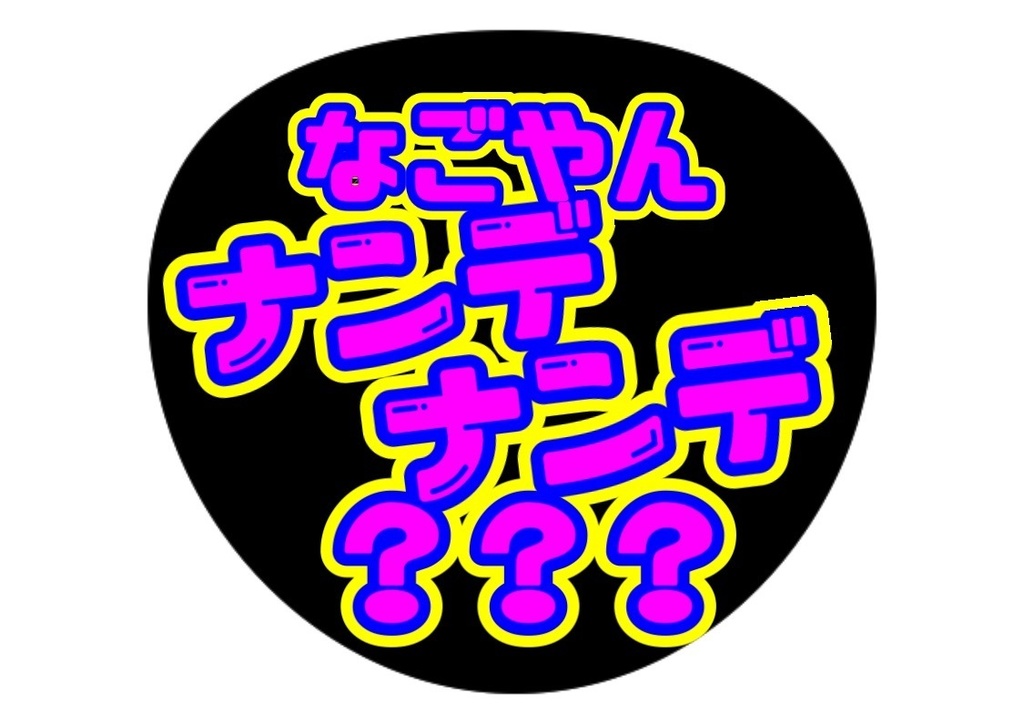 ナンデナンデうちわ