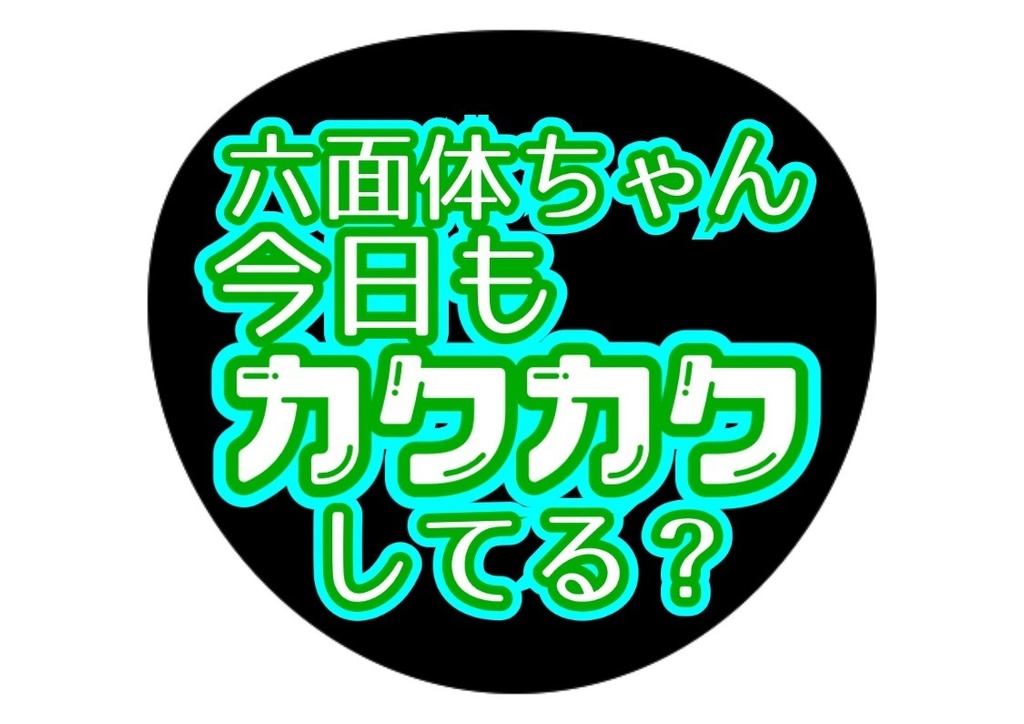 カクカクうちわ