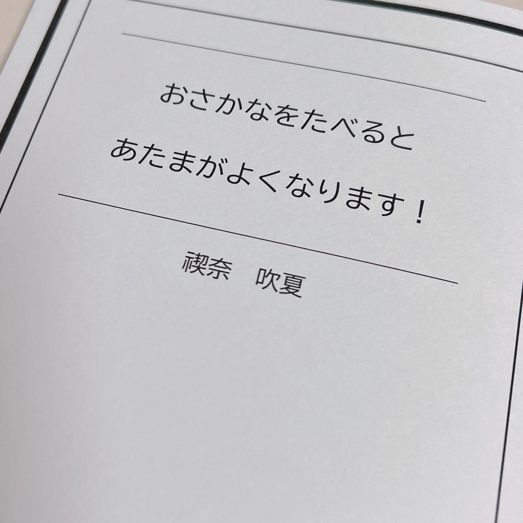 おさかなをたべると あたまがよくなります！
