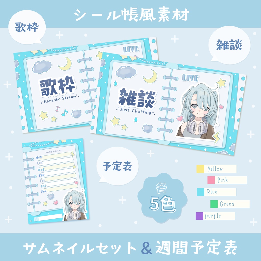 【シール帳風】配信サムネイルセット/SNS投稿用週間スケジュール表