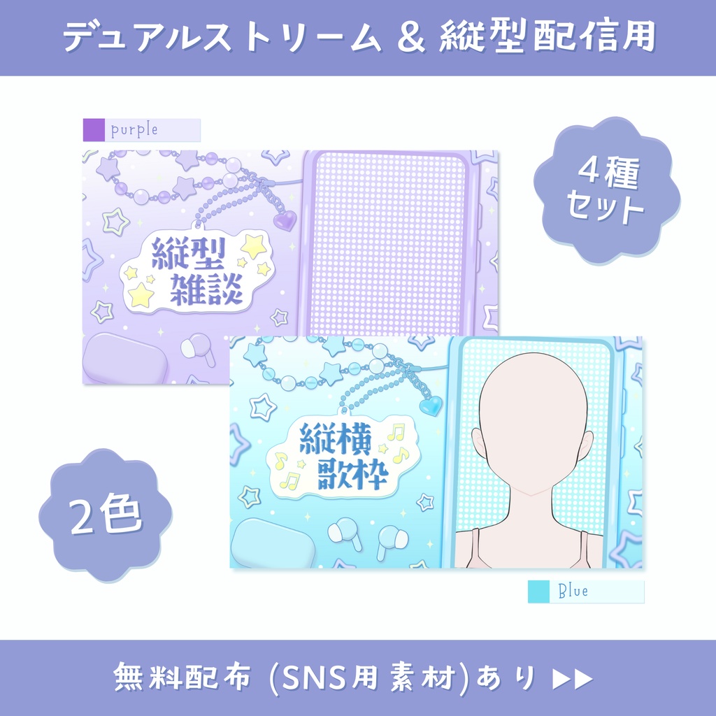 【デュアル / 縦型配信】配信サムネイルセット + SNS投稿用素材