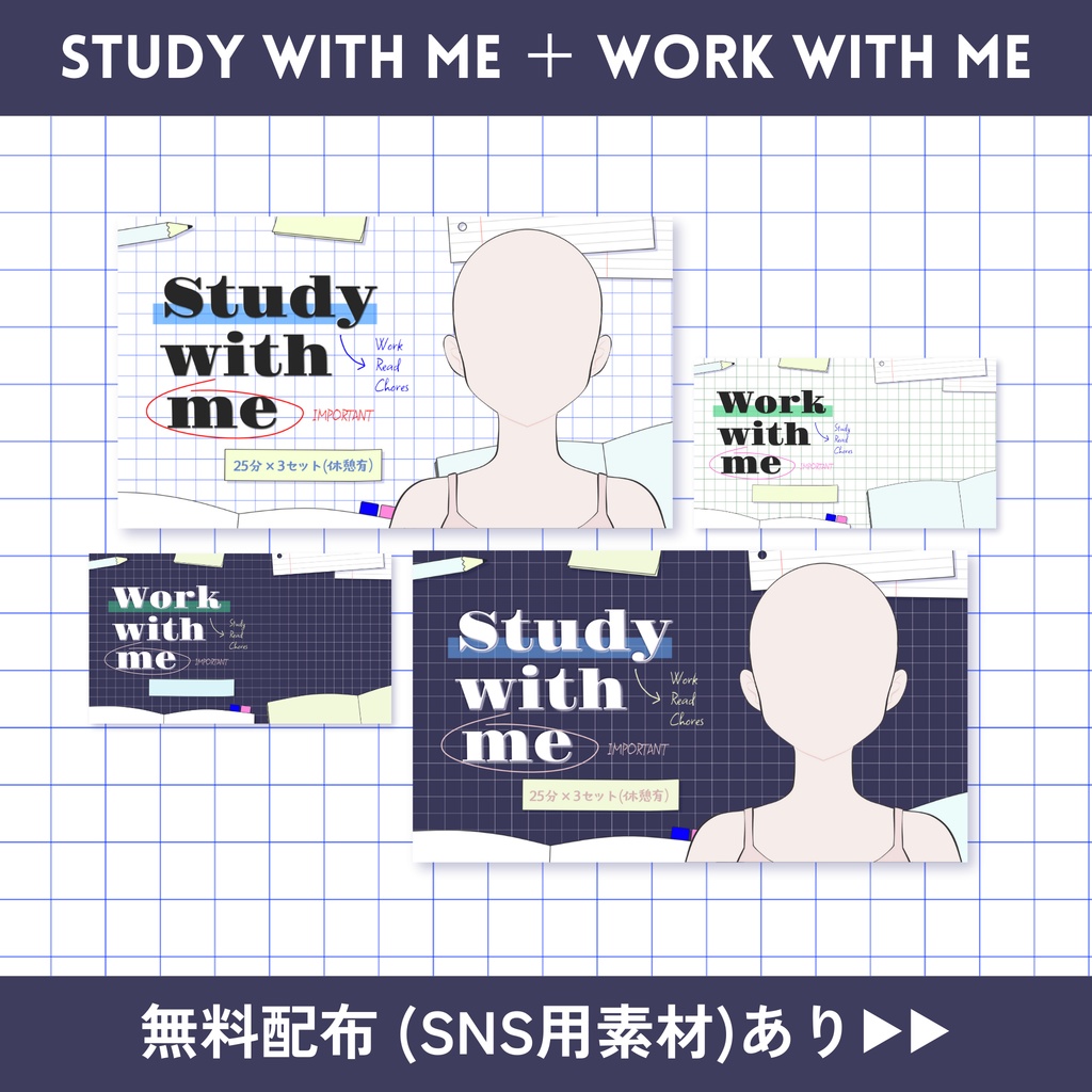【Study with me & Work with me】配信サムネイルセット ＋ SNS投稿用素材