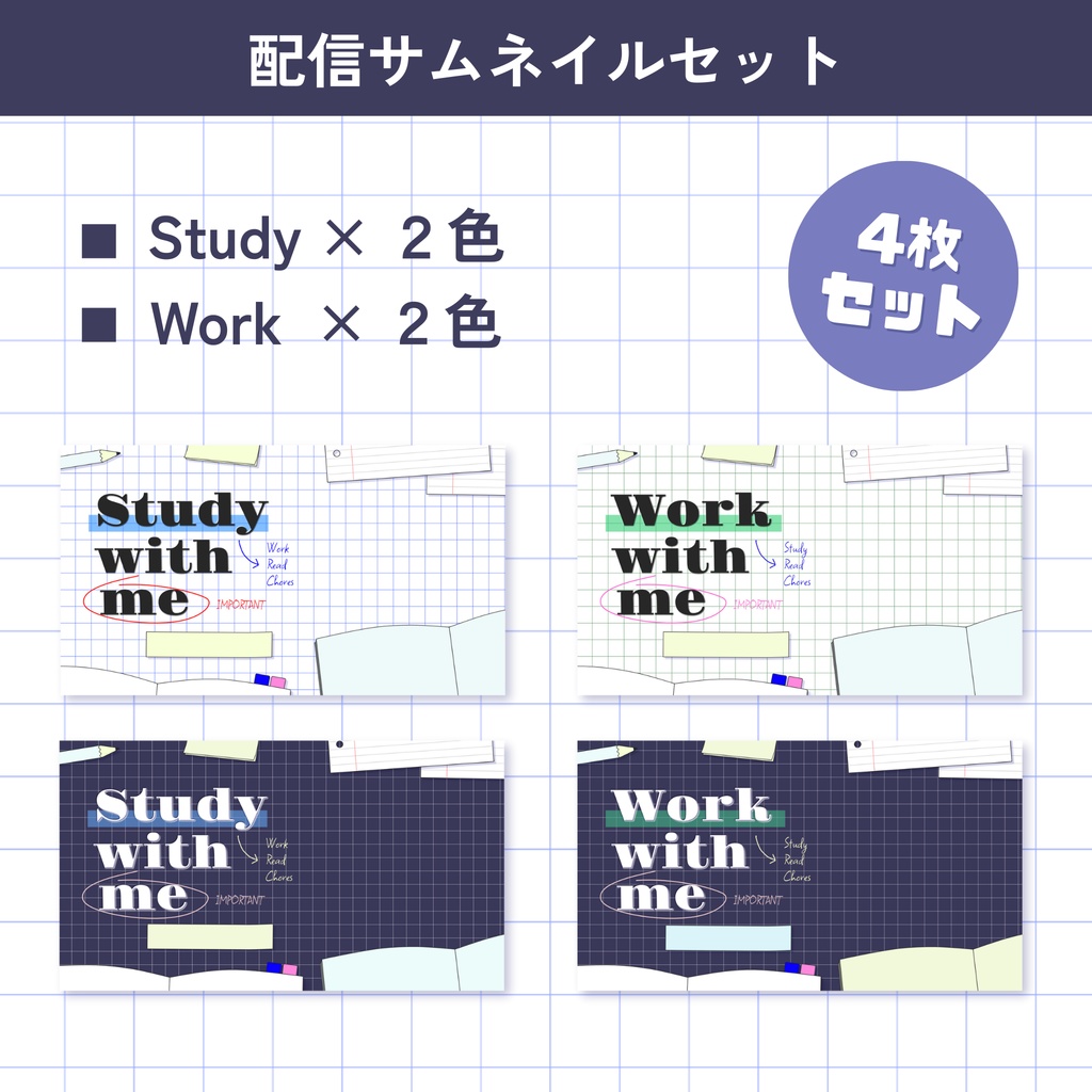 【Study with me & Work with me】配信サムネイルセット + SNS投稿用素材