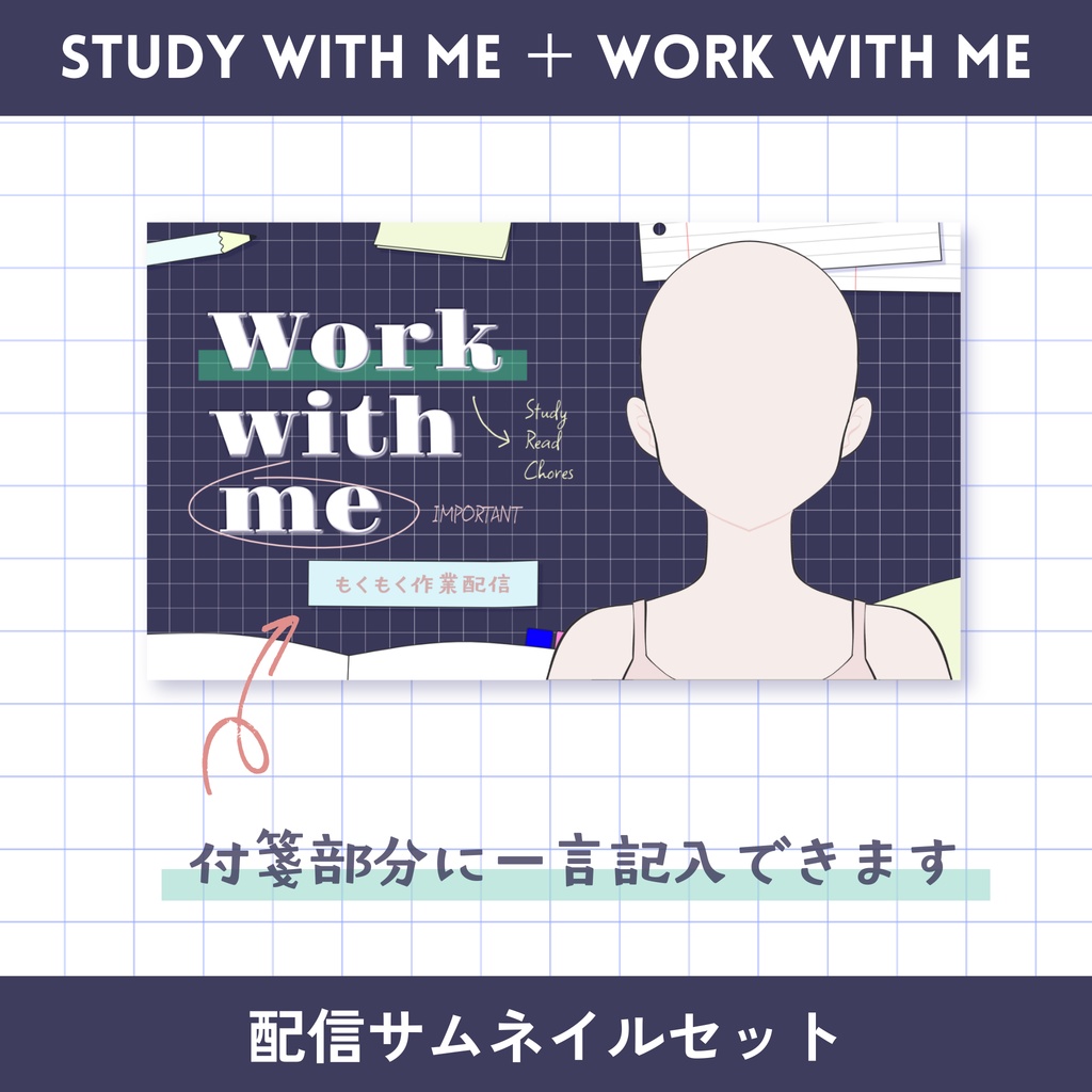 【Study with me & Work with me】配信サムネイルセット + SNS投稿用素材