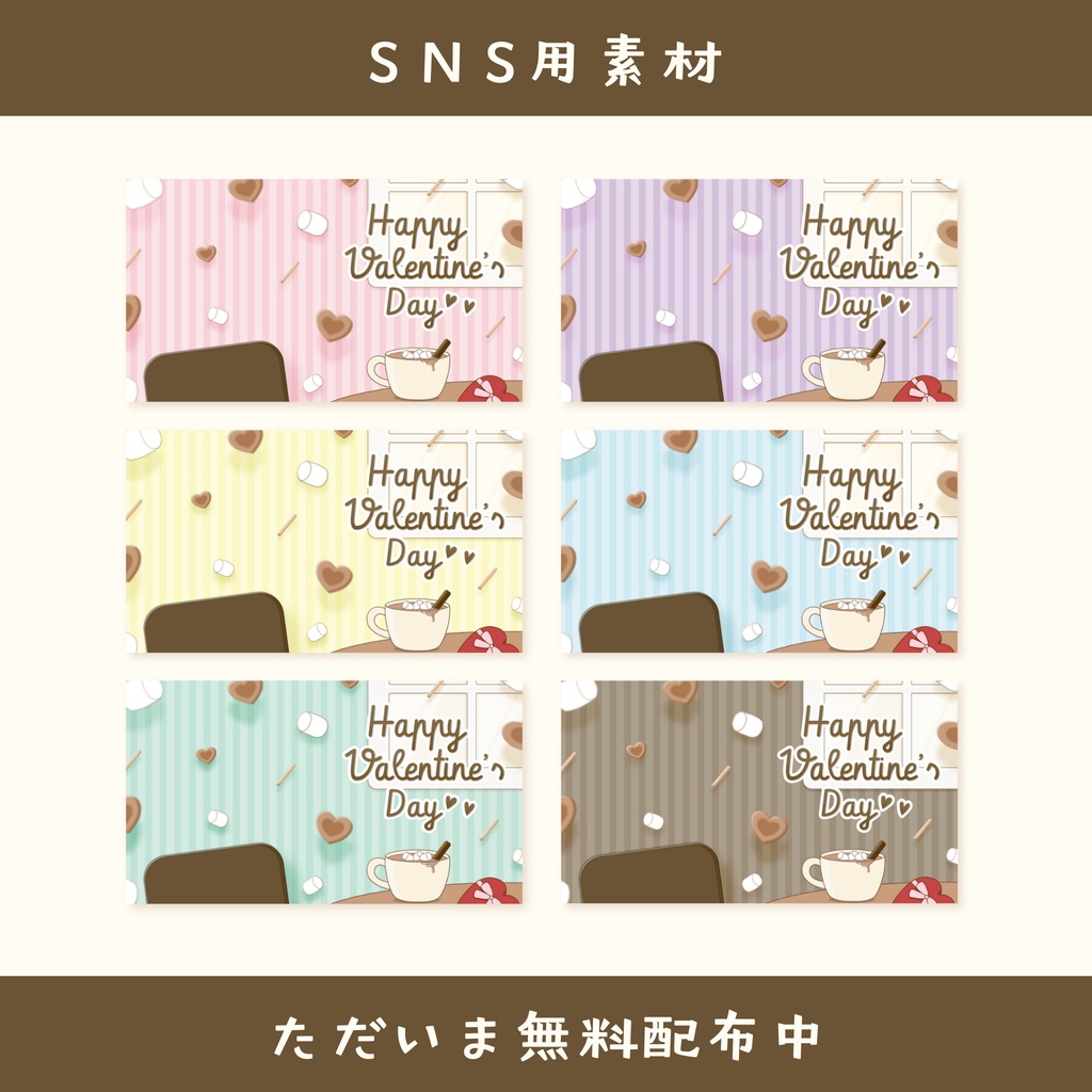 【バレンタインにも◎】雑談配信サムネイル6色セット + SNS投稿用素材