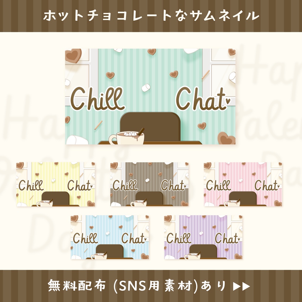 【バレンタインにも◎】雑談配信サムネイル6色セット ＋ SNS投稿用素材 