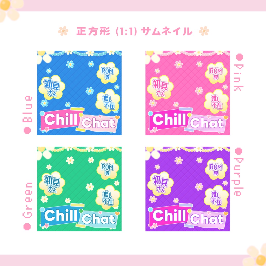 【長方形/正方形】雑談配信サムネイル・Chill Chat【ビーズアクセモチーフ 】