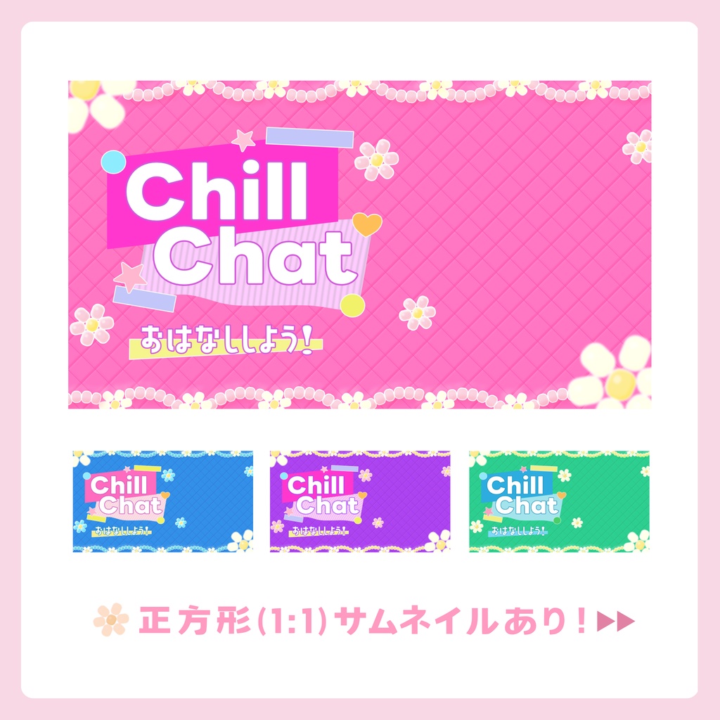 【長方形／正方形】雑談配信サムネイル・Chill Chat【ビーズアクセモチーフ 】