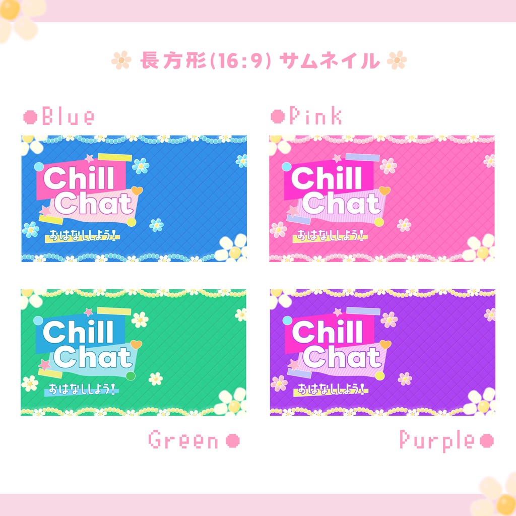 【長方形/正方形】雑談配信サムネイル・Chill Chat【ビーズアクセモチーフ 】