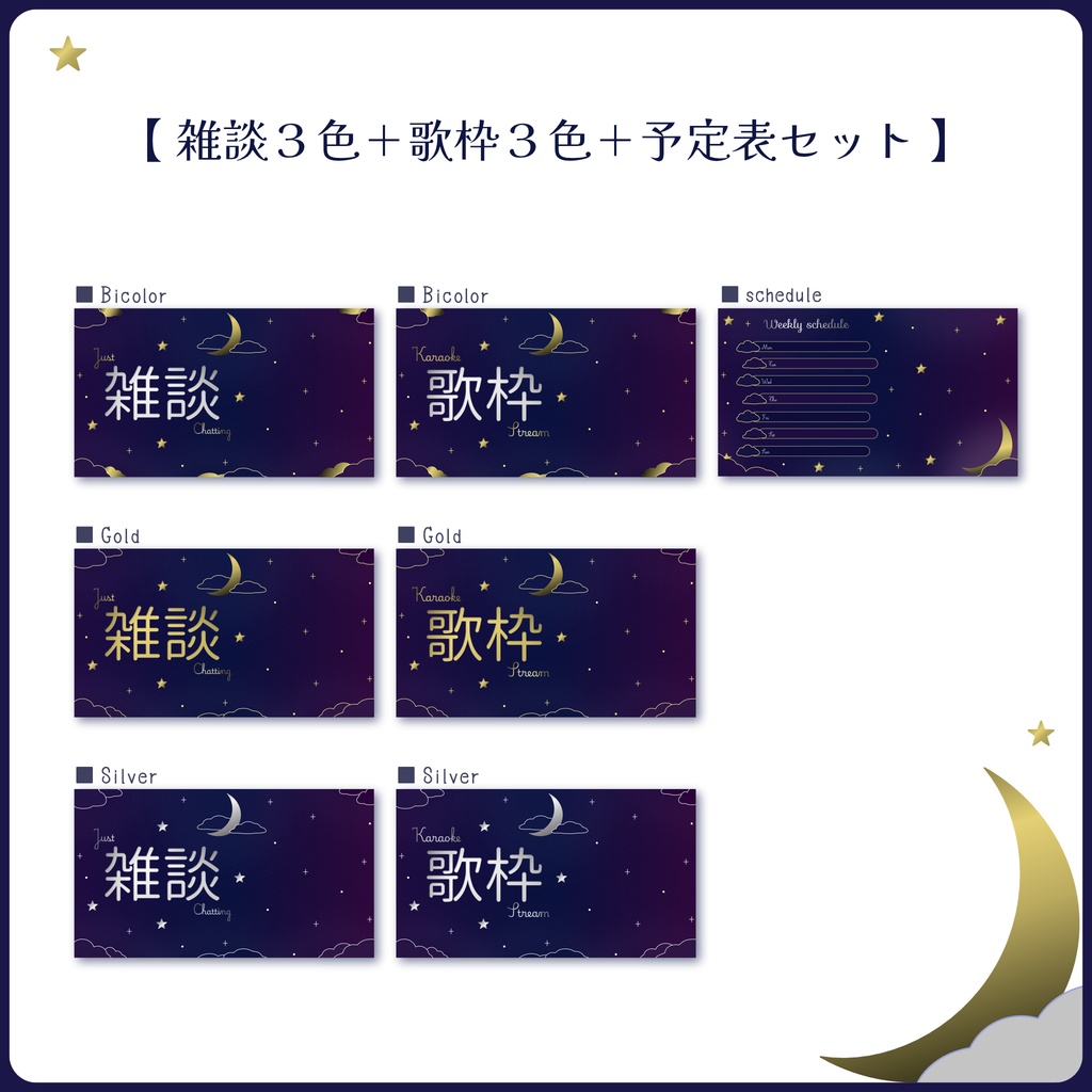 【夜空なサムネ&予定表】雑談/歌枠配信サムネイル・週間スケジュール表
