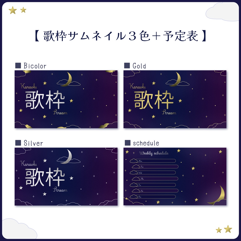 【夜空なサムネ&予定表】雑談/歌枠配信サムネイル・週間スケジュール表