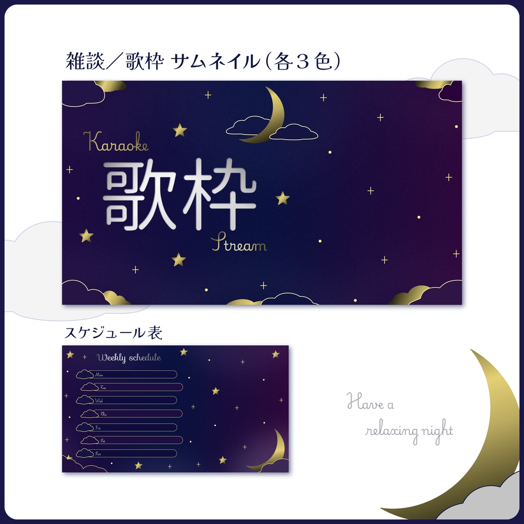 【夜空なサムネ＆予定表】雑談／歌枠配信サムネイル・週間スケジュール表