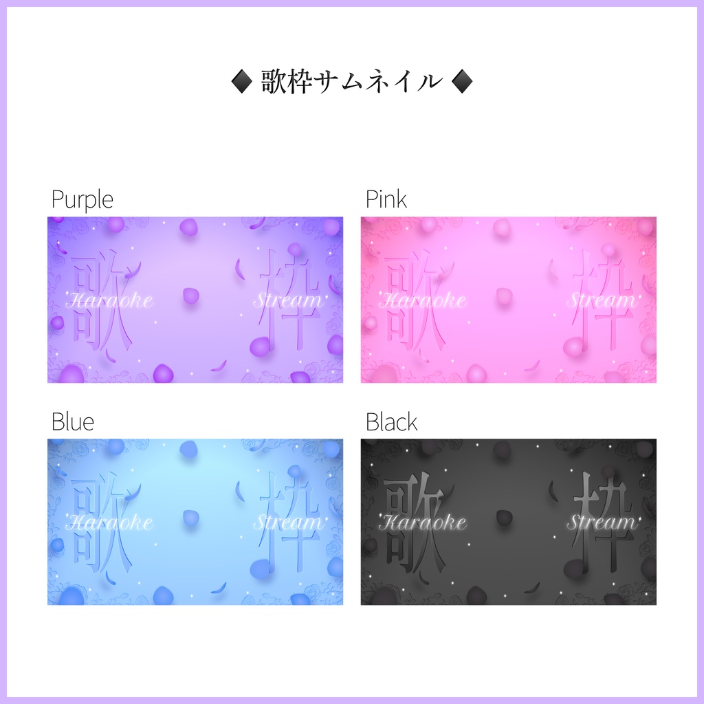 【薔薇モチーフ】歌枠サムネイル・雑談サムネイル+メッセージカード素材【各4色】