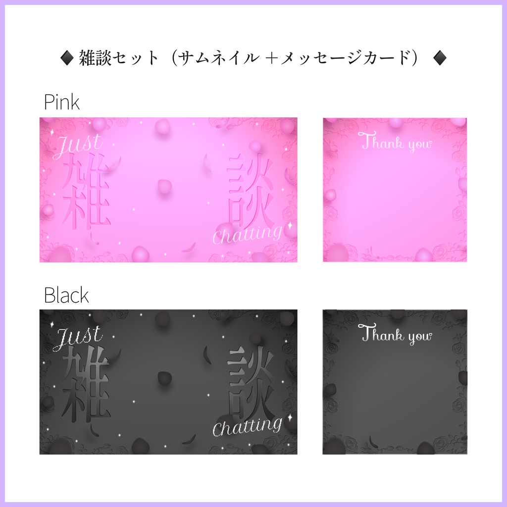 【薔薇モチーフ】歌枠サムネイル・雑談サムネイル+メッセージカード素材【各4色】