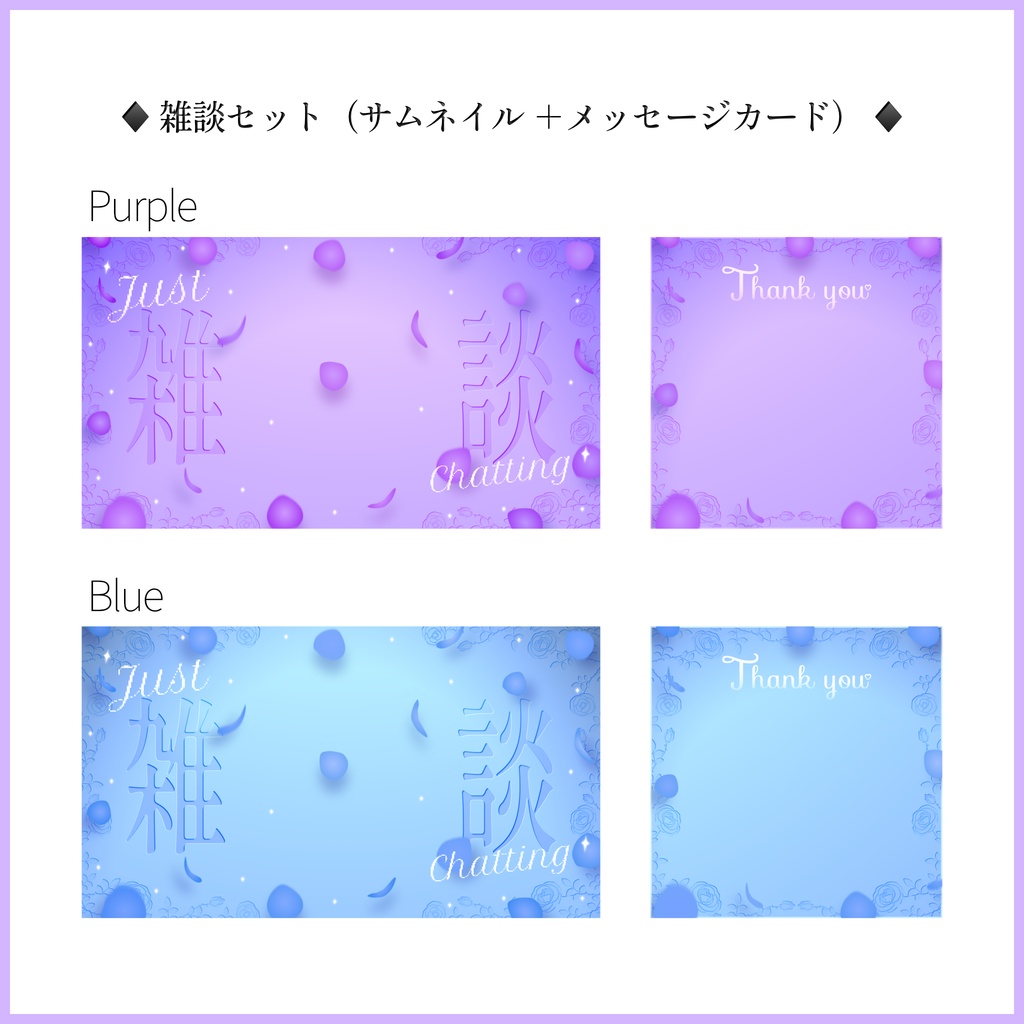 【薔薇モチーフ】歌枠サムネイル・雑談サムネイル+メッセージカード素材【各4色】