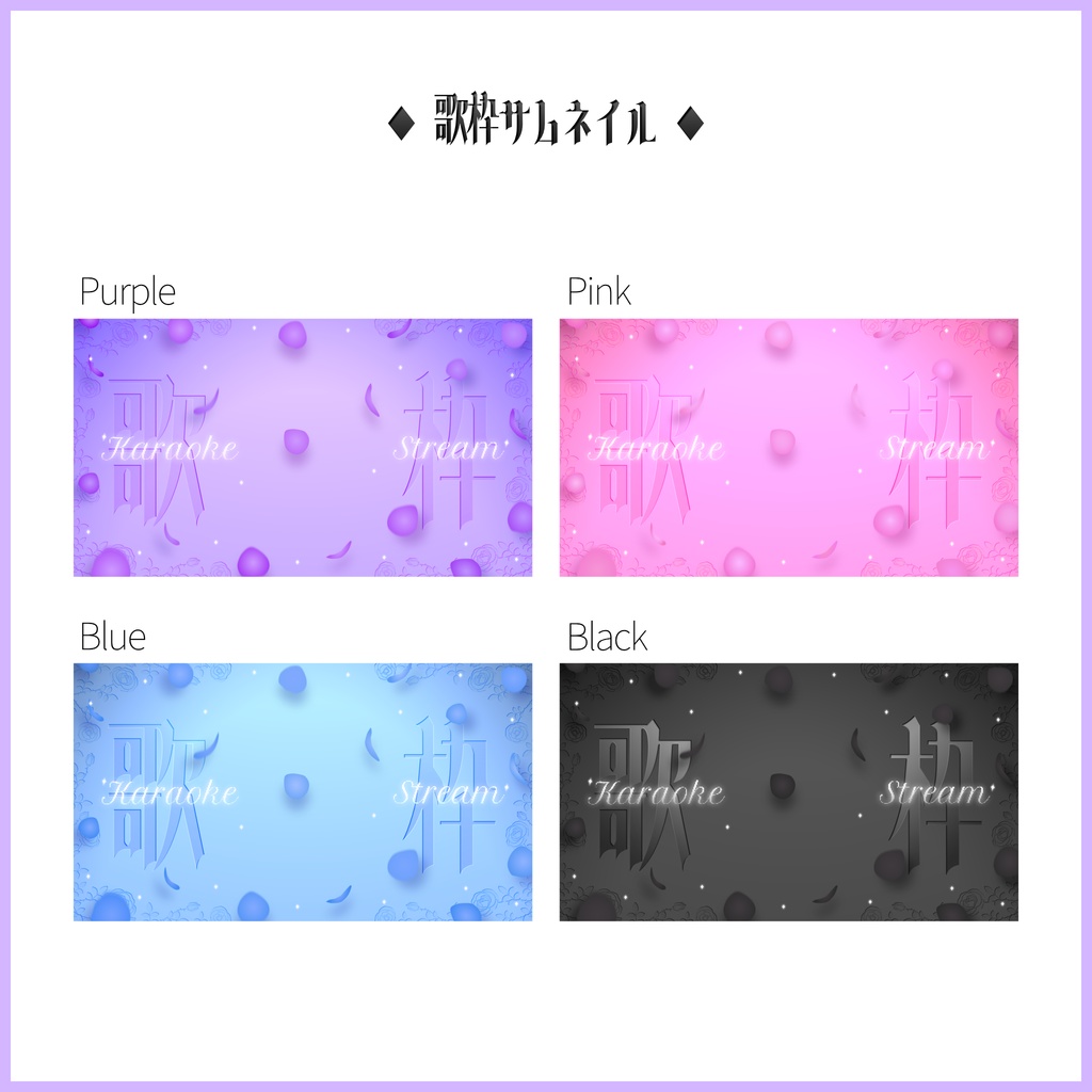 【薔薇モチーフ】歌枠サムネイル・雑談サムネイル+メッセージカード素材【各4色】
