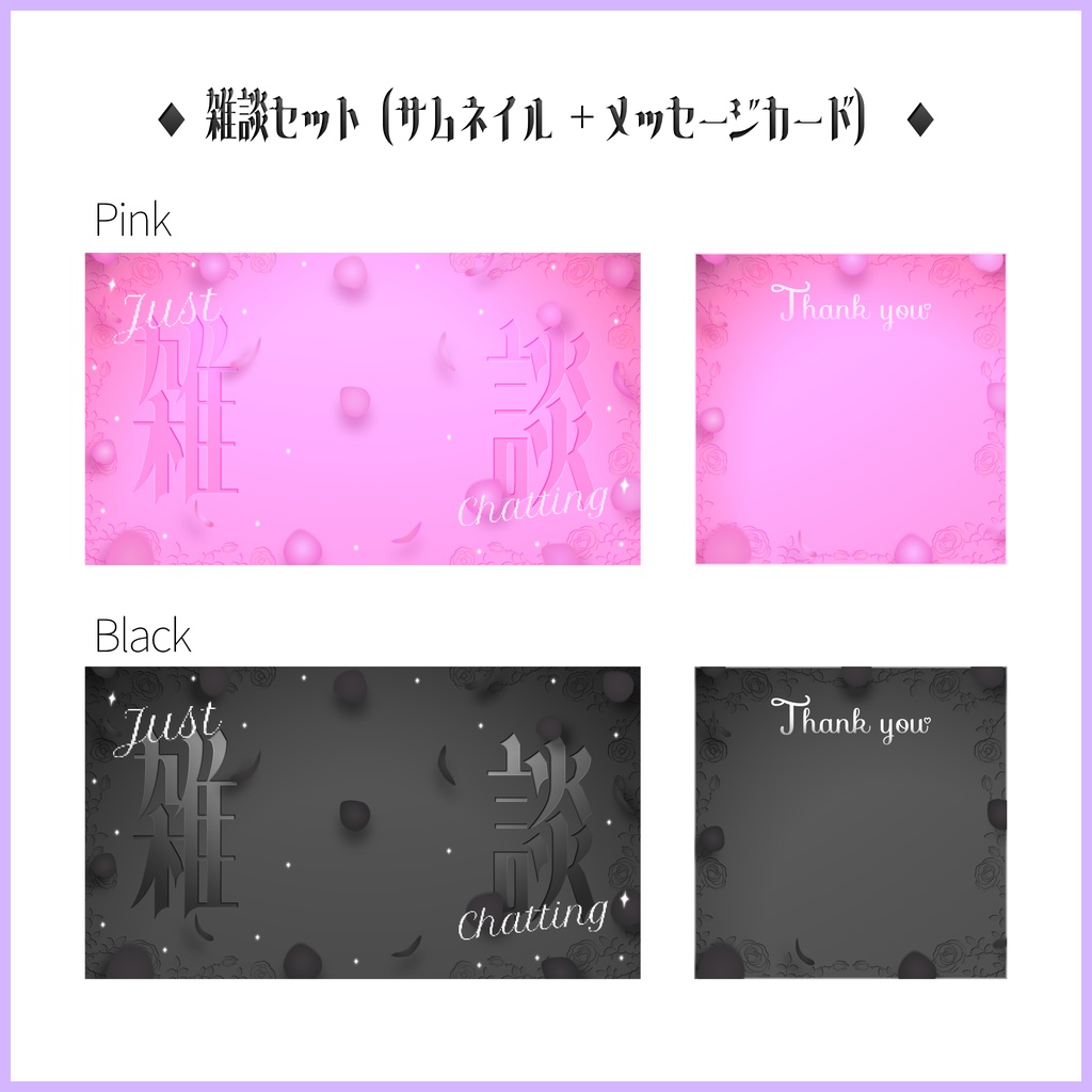 【薔薇モチーフ】歌枠サムネイル・雑談サムネイル+メッセージカード素材【各4色】