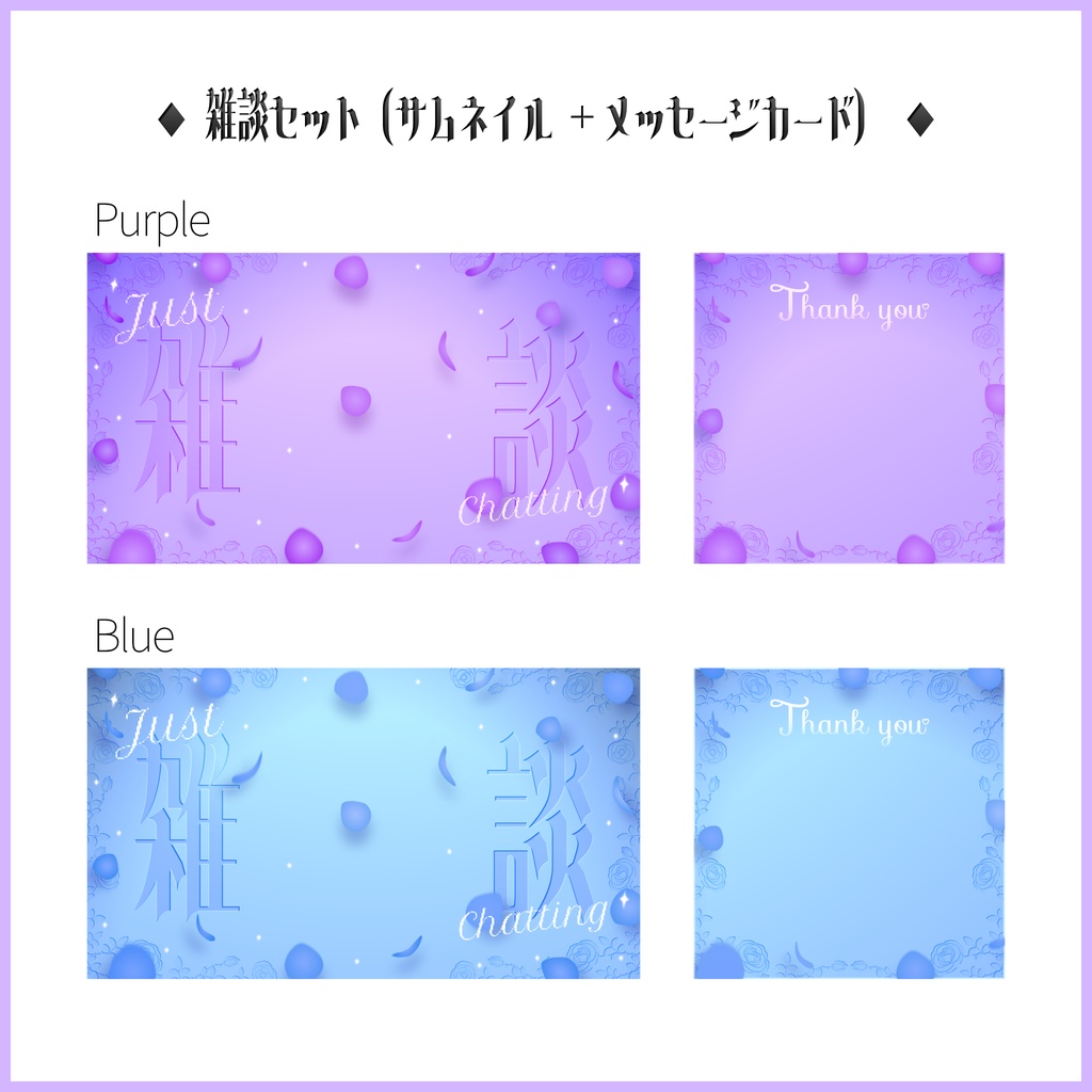 【薔薇モチーフ】歌枠サムネイル・雑談サムネイル+メッセージカード素材【各4色】
