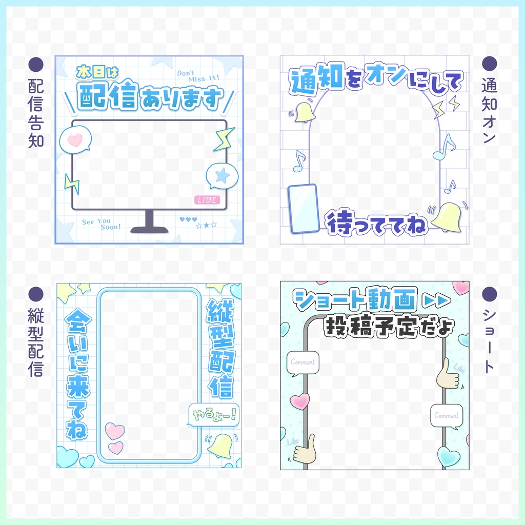 【配信告知など4種】SNS投稿用素材セット【何度も使える】