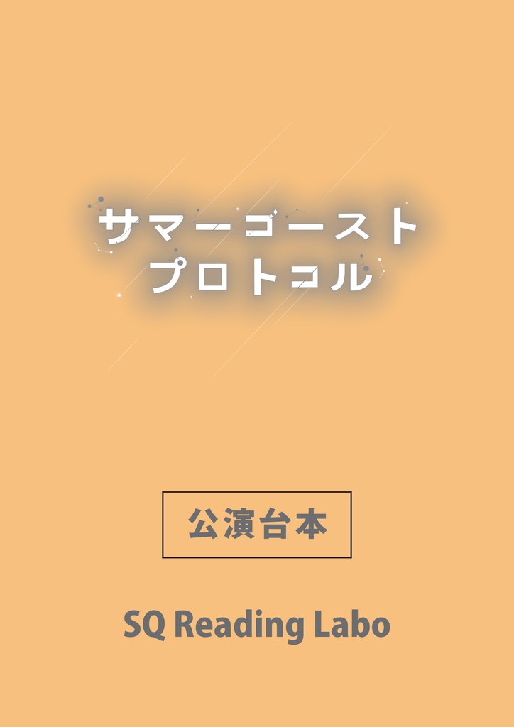 上演台本【サマーゴースト・プロトコル】