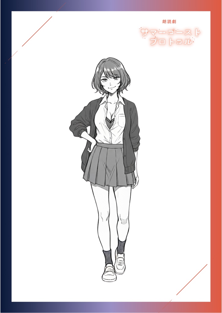 ポストカード_ダイチ&リサセット【サマーゴースト・プロトコル】