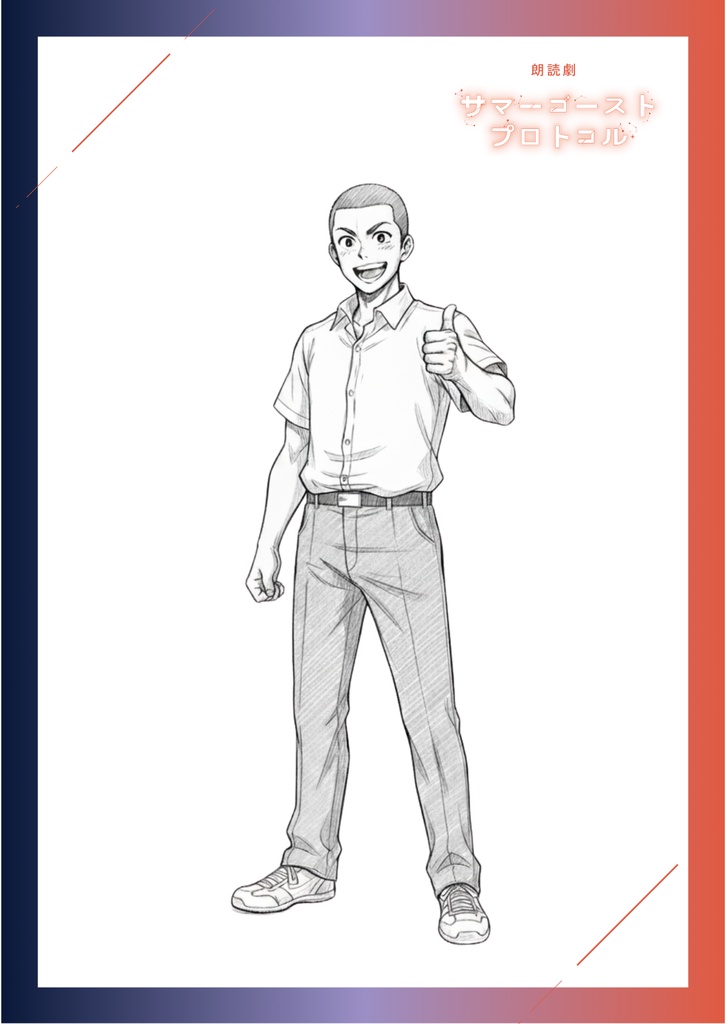 ポストカード_ダイチ&リサセット【サマーゴースト・プロトコル】