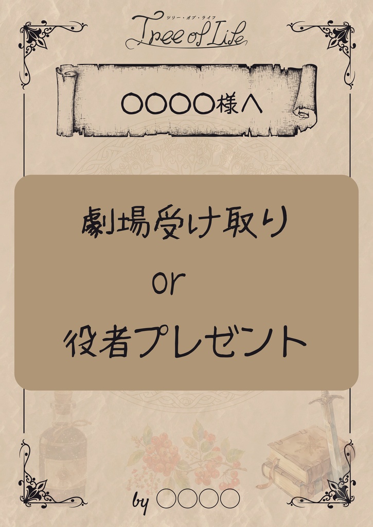 【劇場受け取り・役者プレゼント専用】朗読劇「Tree of Life」応援札