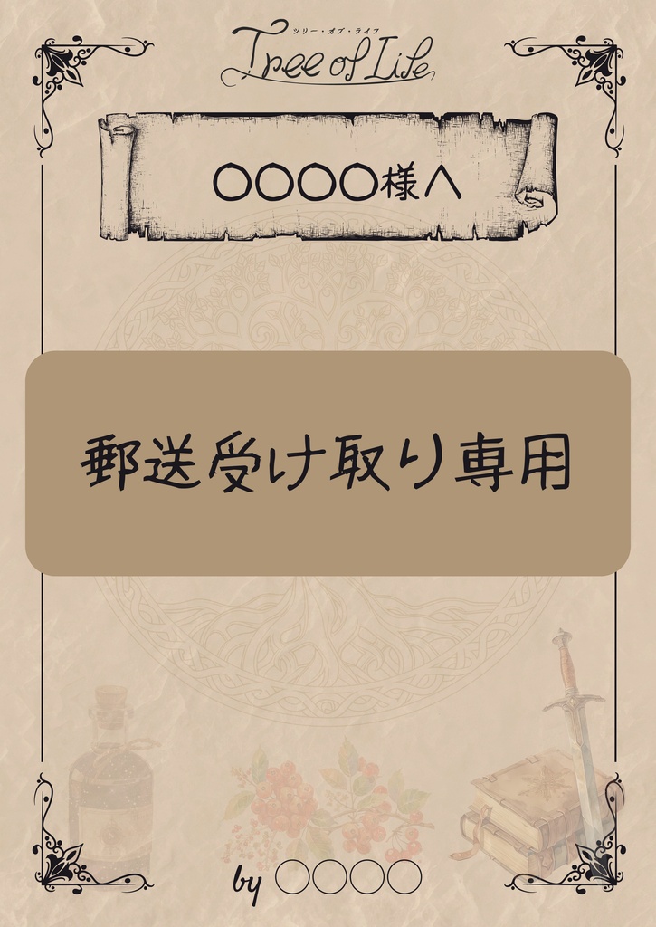 【郵送受け取り専用】朗読劇「Tree of Life」応援札