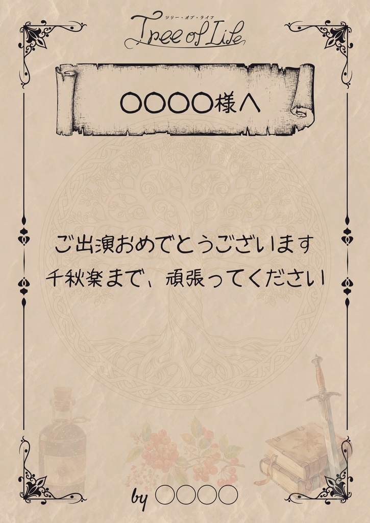 【郵送受け取り専用】朗読劇「Tree of Life」応援札
