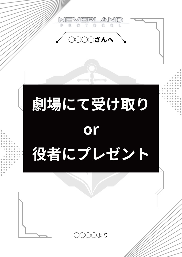 【劇場受け取り・役者プレゼント専用】朗読劇「ネバーランド・プロトコル」応援札