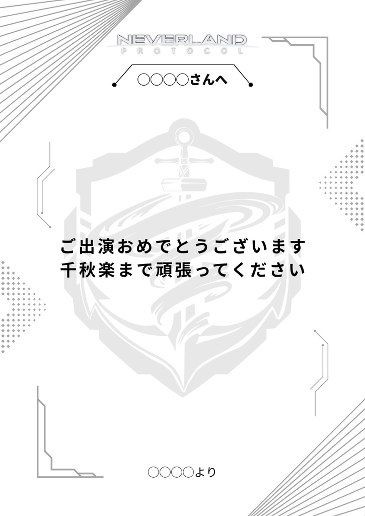 【郵送専用】朗読劇「ネバーランド・プロトコル」応援札
