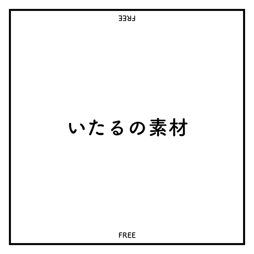 いたるのワクワク素材たち！