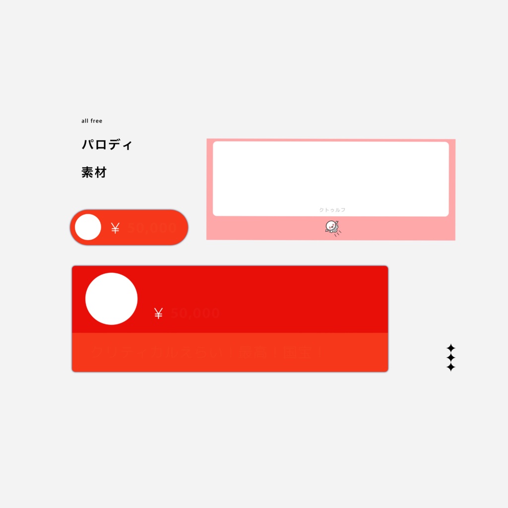 うきうきパロディ素材集！