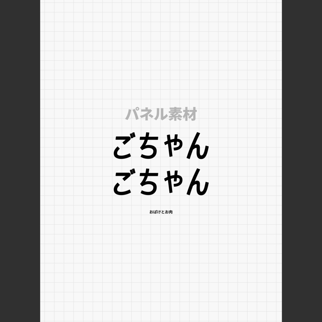 パネル素材《 ごちゃんごちゃん 》📝