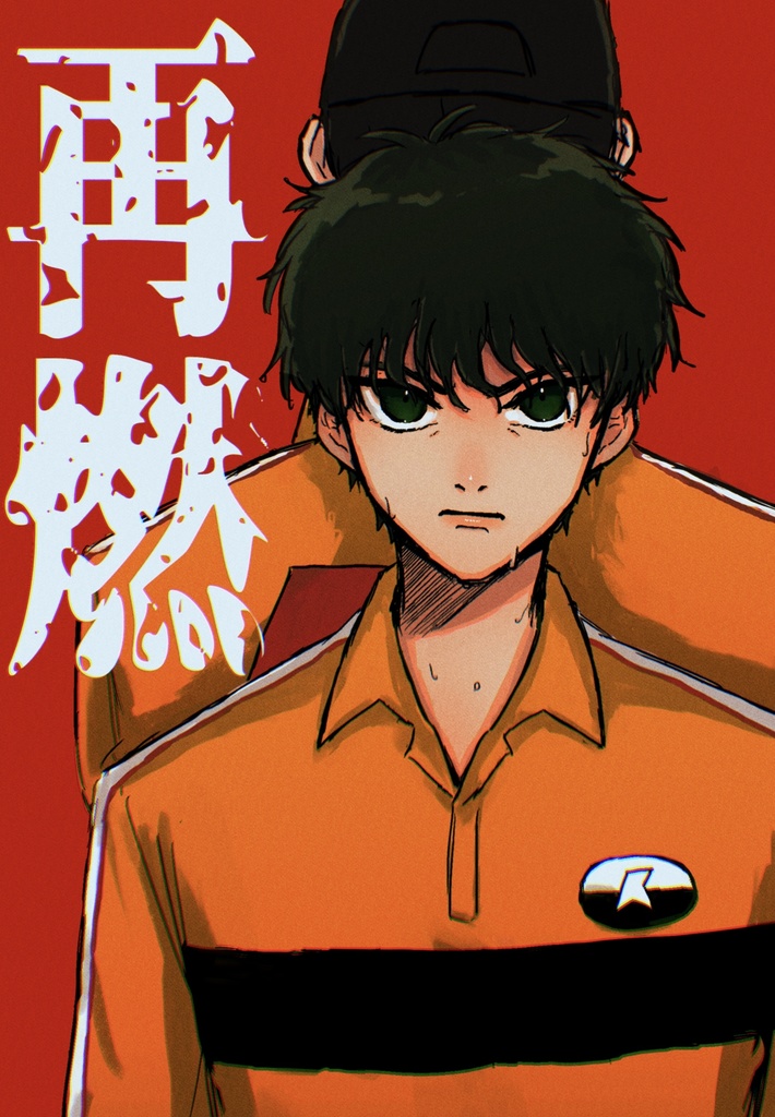 再燃