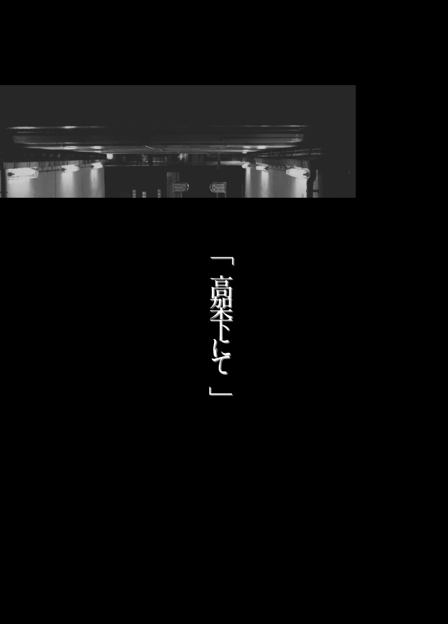 「高架下にて」