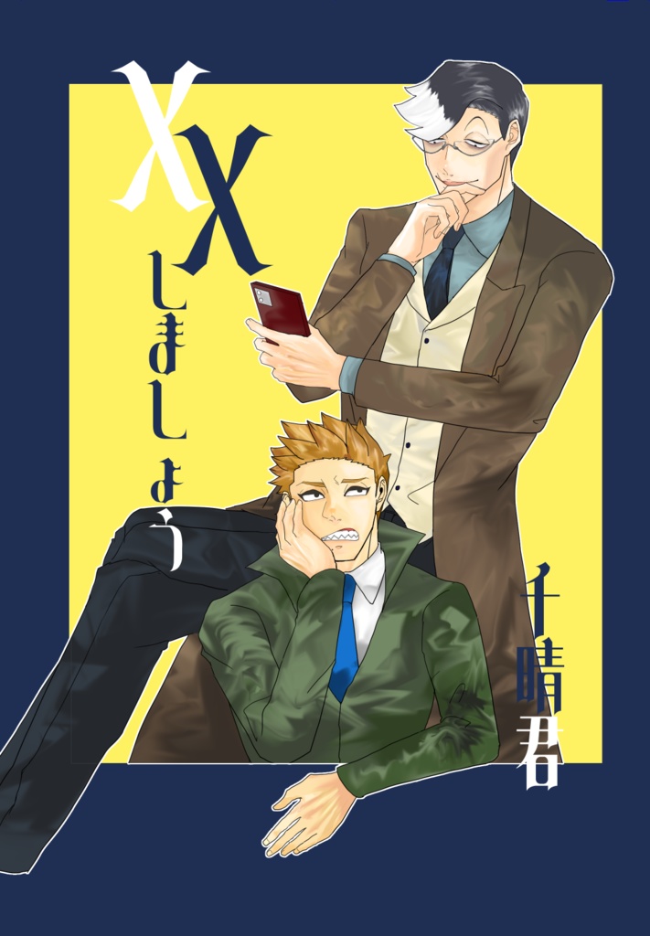 ××しましょう千晴君
