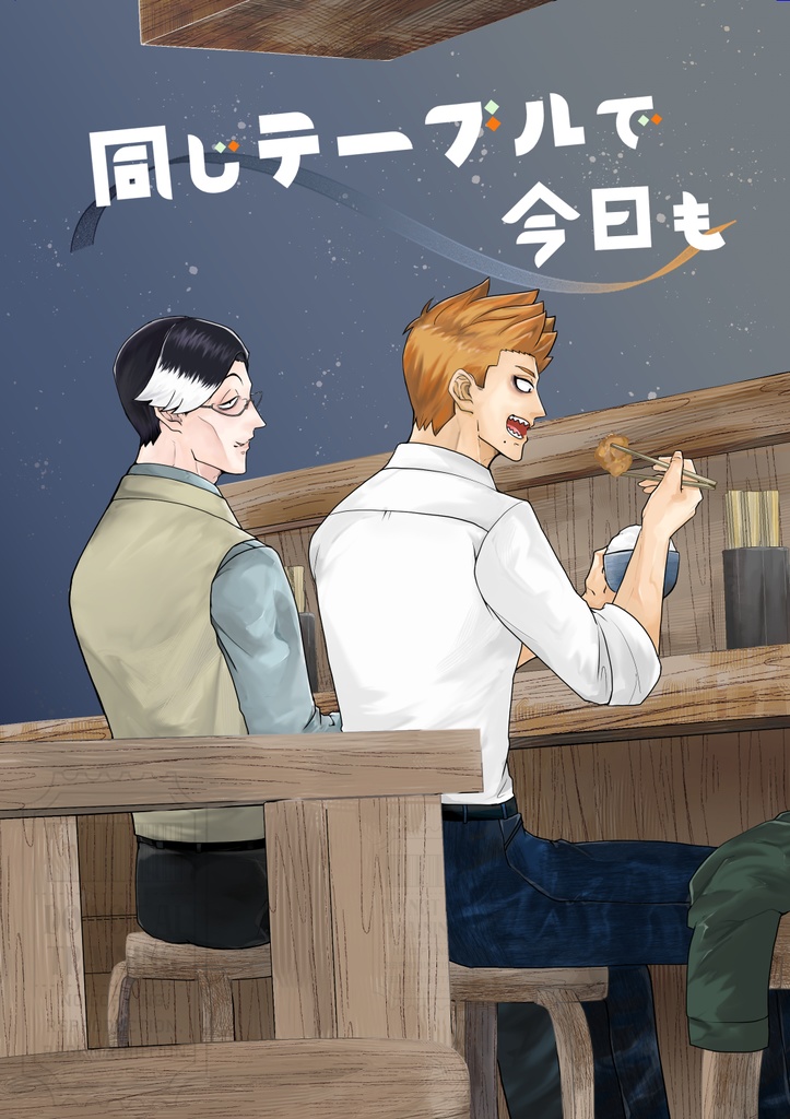 同じテーブルで今日も