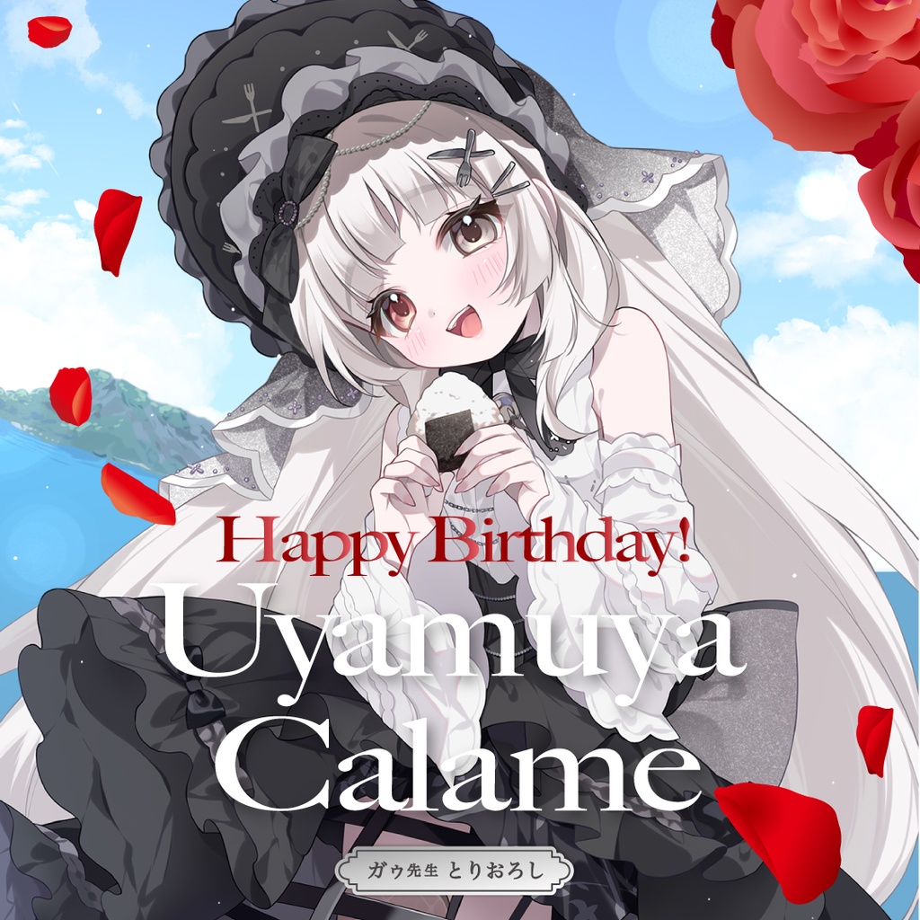 《受注生産》愛耶夢耶からめ バースデーグッズ 2025