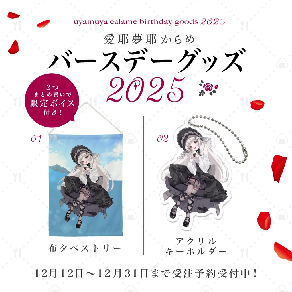 《受注生産》愛耶夢耶からめ バースデーグッズ 2025