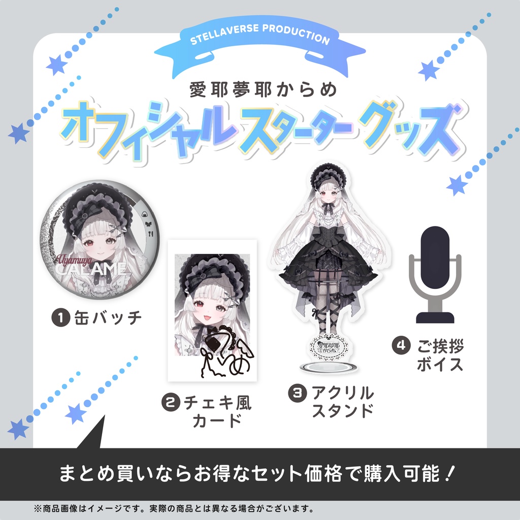 愛耶夢耶からめ-オフィシャルスターターグッズ-