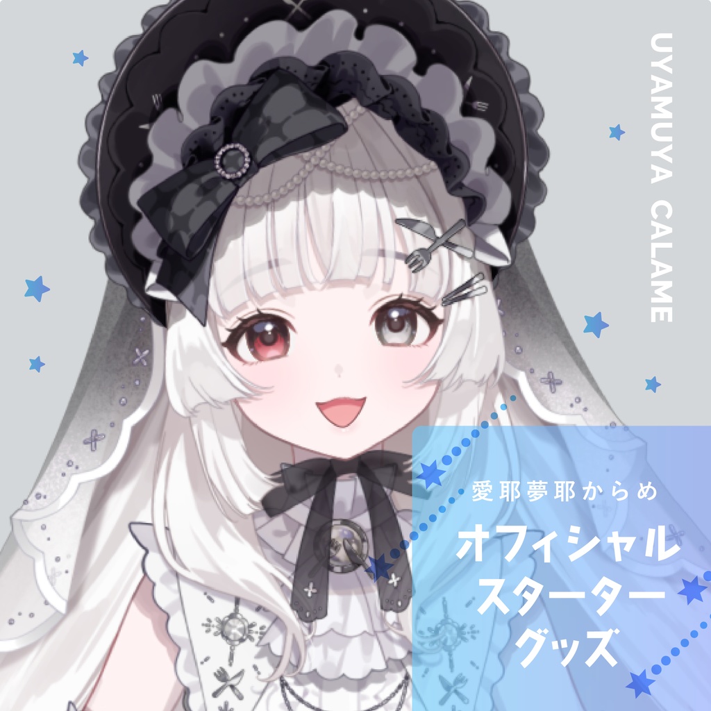 愛耶夢耶からめ-オフィシャルスターターグッズ-