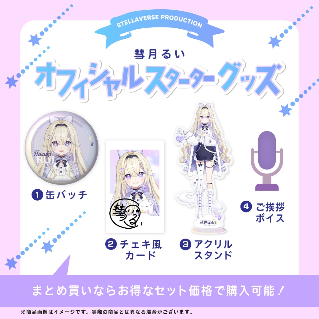 彗月るい-オフィシャルスターターグッズ-