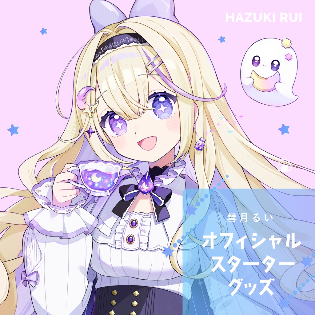 彗月るい-オフィシャルスターターグッズ-