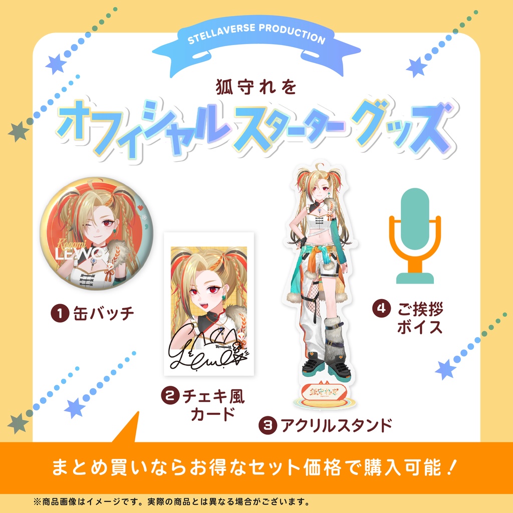 狐守れを-オフィシャルスターターグッズ-