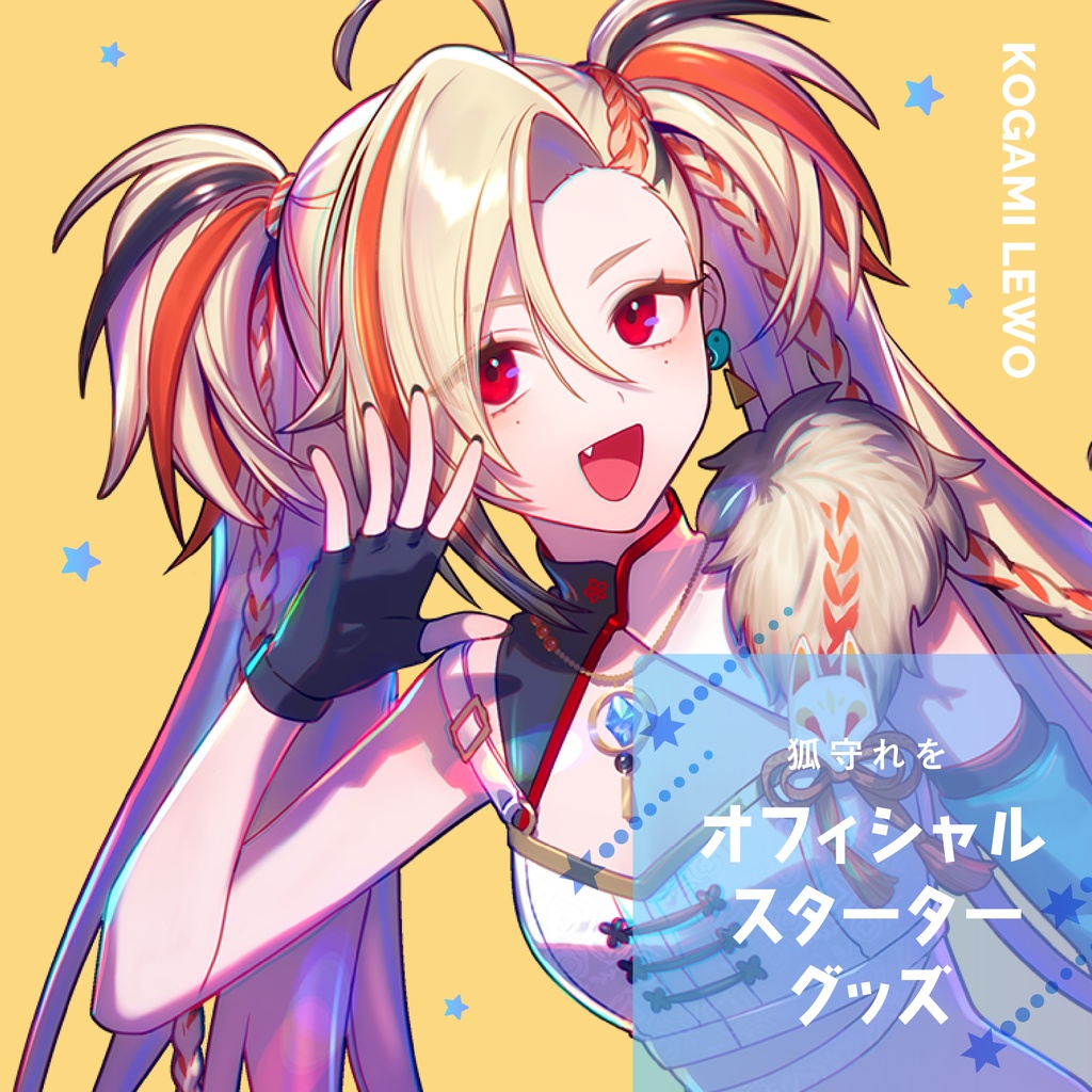 狐守れを-オフィシャルスターターグッズ-
