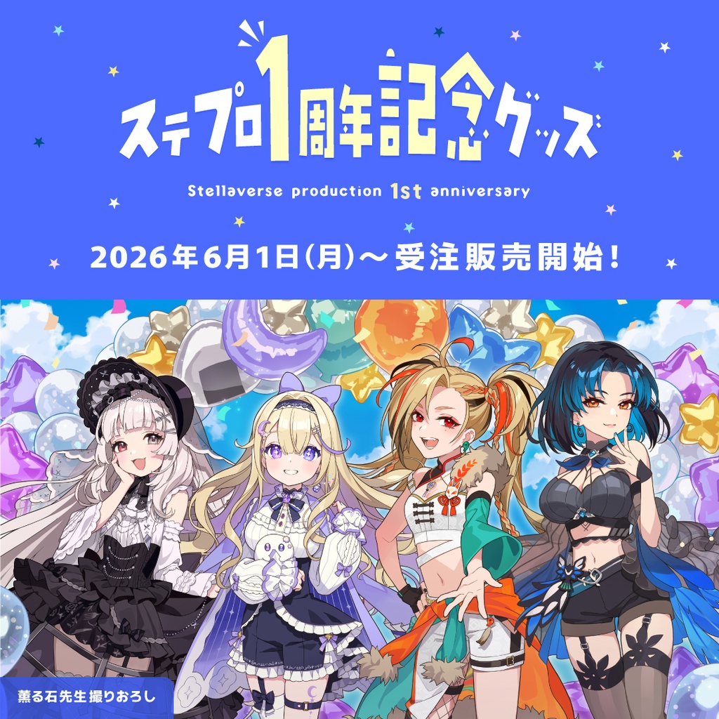 ステプロ1周年記念グッズ