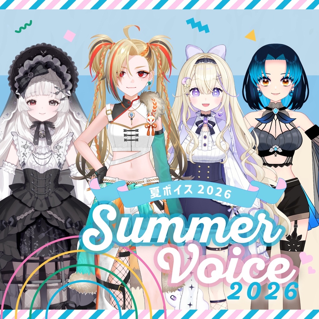 夏ボイス ~2026~