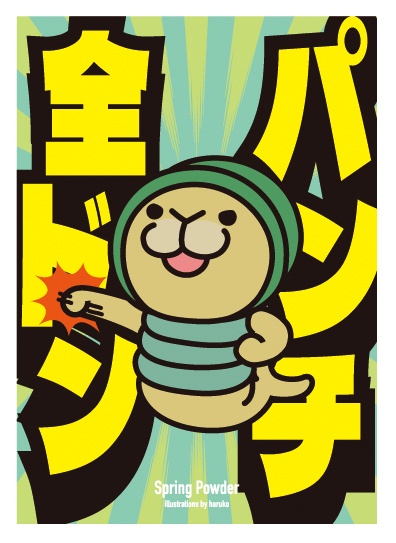 全ドンパンチ